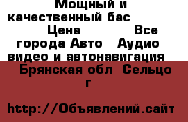 Мощный и качественный бас - DD 615 D2 › Цена ­ 8 990 - Все города Авто » Аудио, видео и автонавигация   . Брянская обл.,Сельцо г.